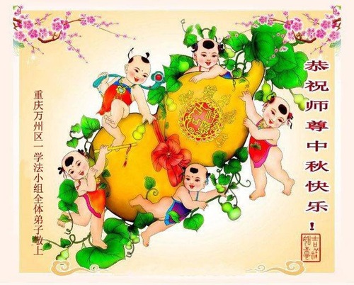Image for article Praktisi Falun Dafa dari Kota Chongqing dengan Hormat Mengucapkan Selamat Merayakan Pertengahan Musim Gugur kepada Guru Li Hongzhi (22 Ucapan)