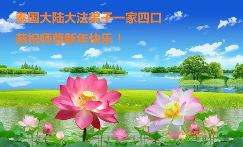Image for article I praticantidella Falun Dafa della Thailandia e del Vietnam augurano rispettosamente al Maestro Li Hongzhi un Felice Nuovo Anno Cinese (18 auguri)