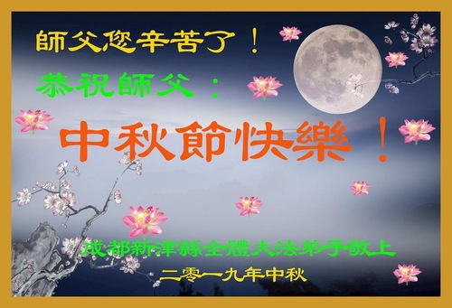Image for article Praktisi Falun Dafa dari Kota Chengdu Dengan Hormat Mengucapkan Selamat Merayakan Pertengahan Musim Gugur kepada Guru Li Hongzhi (18 Ucapan)