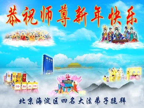 Image for article I praticanti della Falun Dafa di Pechino augurano rispettosamente al Maestro Li Hongzhi un felice Anno nuovo cinese (19 saluti)