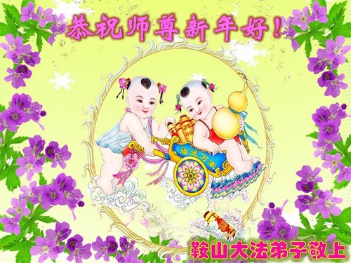 Image for article Praktisi Falun Dafa dari Provinsi Liaoning dengan Hormat Mengucapkan Selamat Tahun Baru kepada Guru Li Hongzhi (23 Ucapan)