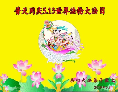 Image for article Praktisi Falun Dafa dari Provinsi Hunan Merayakan Hari Falun Dafa Sedunia dan dengan Hormat Mengucapkan Selamat Ulang Tahun kepada Guru Li Hongzhi (23 Ucapan)