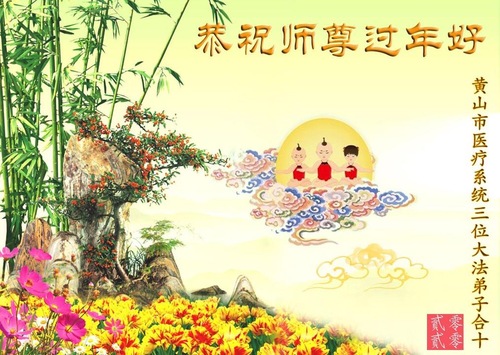 Image for article ​I praticanti della Falun Dafa di diverse professioni in Cina augurano rispettosamente al Maestro Li Hongzhi un felice anno nuovo cinese (venticinque cartoline d'augurio)