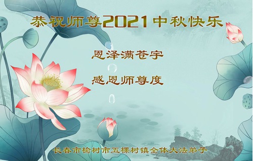 Image for article تمرین‌کنندگان فالون دافا از شهر چانگچون ‌‌باکمال احترام جشنواره نیمه پاییز را به استاد لی هنگجی تبریک می‌گویند (21 تبریک)