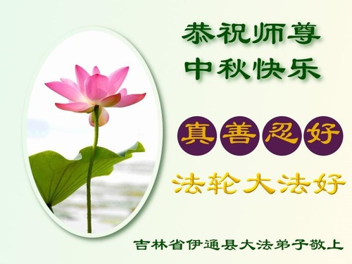 Image for article Praktisi Falun Dafa dari Provinsi Jilin Dengan Hormat Mengucapkan Selamat Merayakan Pertengahan Musim Gugur kepada Guru Li Hongzhi (21 Ucapan)