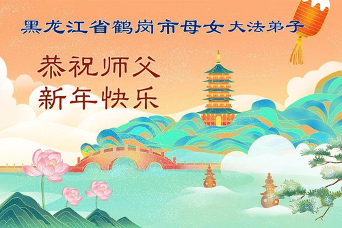 Image for article Falun Dafa Practitioners in Heilongjiang Province Respectfully Wish Master Li Hongzhi a Happy Chinese New Year (103 Greetings)