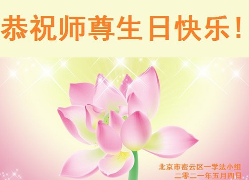 Image for article تمرین‌کنندگان فالون دافا از پکن روز جهانی فالون دافا را جشن می‌گیرند و با کمال احترام سالروز تولد استاد لی هنگجی را تبریک می‌گویند (21 پیام تبریک)