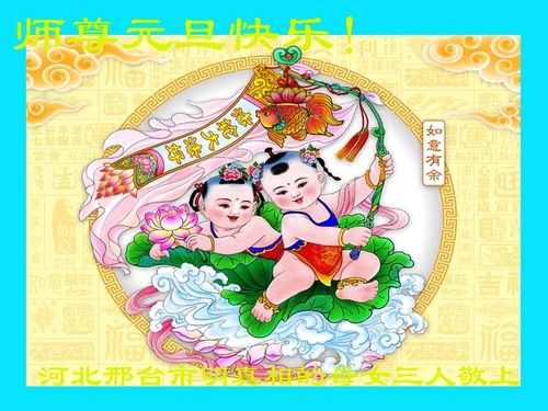 Image for article Pendukung Falun Dafa di Tiongkok dengan Hormat Mengucapkan Selamat Tahun Baru Kepada Guru Li Hongzhi Terhormat (24 Ucapan)