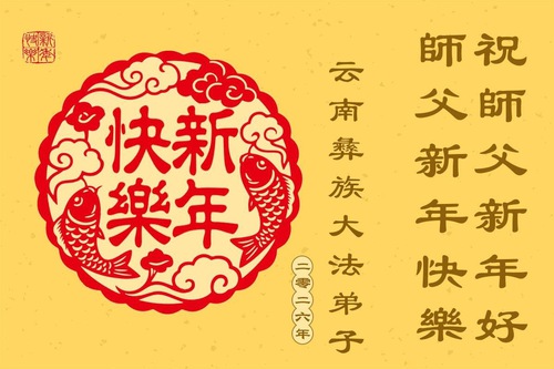Image for article Falun Dafa Practitioners from Different Ethnic Groups in China Wish Master Li Hongzhi a Happy New Year