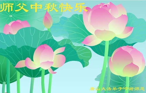 Image for article Praktisi Falun Dafa dari Kota Tangshan dengan Hormat Mengucapkan Selamat Merayakan Pertengahan Musim Gugur kepada Guru Li Hongzhi (27 Ucapan)