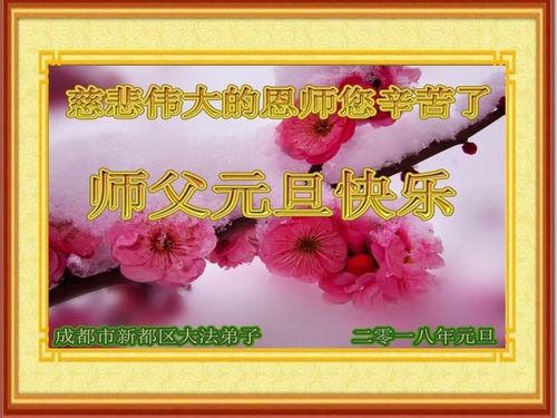 Image for article Praktisi Falun Dafa dari Kota Chengdu dengan Hormat Mengucapkan Selamat Tahun Baru kepada Guru Li Hongzhi (20 Ucapan)