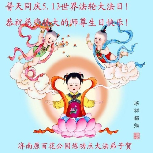 Image for article Praktisi Falun Dafa dari Kota Jinan Merayakan Hari Falun Dafa Sedunia dan dengan Hormat Mengucapkan Selamat Ulang Tahun kepada Guru Li Hongzhi (27 Ucapan)