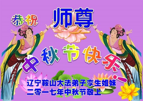 Image for article Praktisi Falun Dafa dari Tiongkok dengan Hormat Mengucapkan Selamat Merayakan Pertengahan Musim Gugur kepada Guru Li Hongzhi (28 Ucapan)