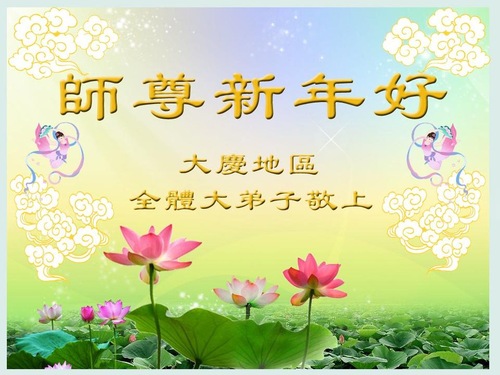 Image for article Praktisi Falun Dafa dari Kota Daqing dengan Hormat Mengucapkan Selamat Tahun Baru kepada Guru Li Hongzhi (22 Ucapan)