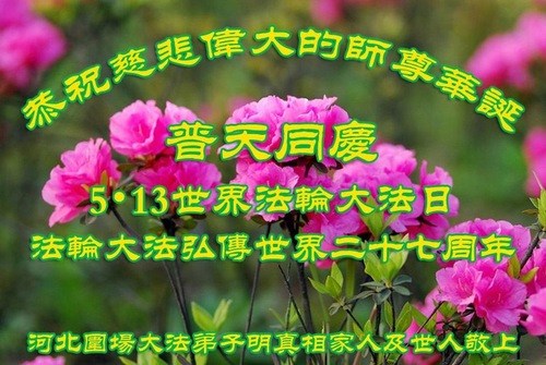 Image for article Praktisi Falun Dafa dari Provinsi Hebei Merayakan Hari Falun Dafa Sedunia dan Dengan Hormat Mengucapkan Selamat Ulang Tahun kepada Guru Li Hongzhi (28 Ucapan)
