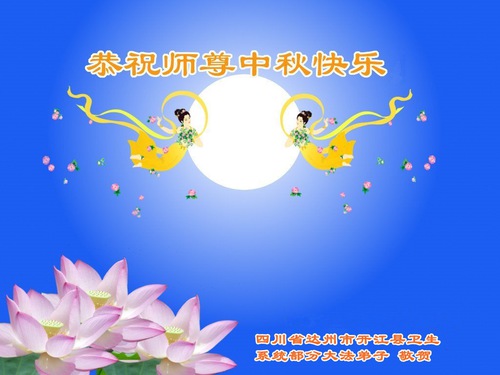 Image for article تمرین‌کنندگان فالون دافا در حرفه‌های مختلف ‌‌باکمال احترام جشنواره نیمه پاییز را به استاد لی هنگجی تبریک می‌گویند (28 تبریک)