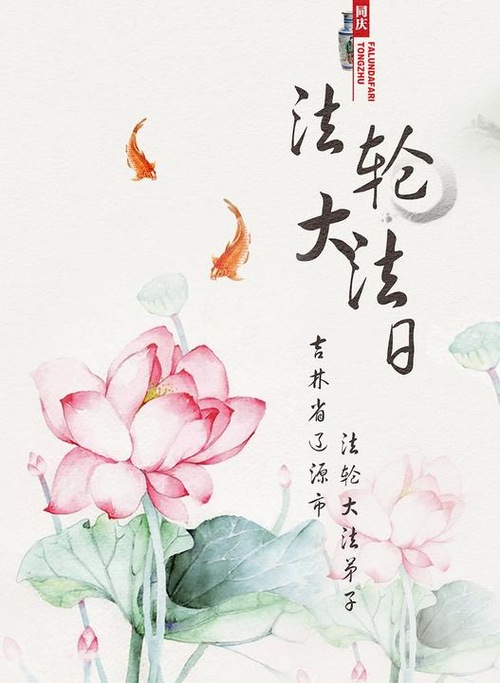Image for article Praktisi Falun Dafa dari Provinsi Jilin Merayakan Hari Falun Dafa Sedunia dan Dengan Hormat Mengucapkan Selamat Ulang Tahun kepada Guru Li Hongzhi (26 Ucapan)