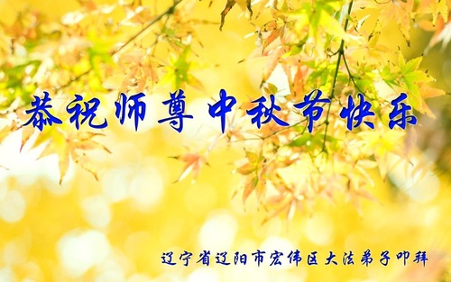 Image for article Praktisi Falun Dafa dari Provinsi Liaoning Dengan Hormat Mengucapkan Selamat Merayakan Pertengahan Musim Gugur kepada Guru Li Hongzhi (19 Ucapan)
