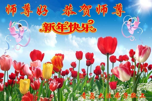 Image for article I praticanti della Falun Dafa della città di Qingdao augurano rispettosamente al Maestro Li Hongzhi un felice anno nuovo cinese (22 saluti)
