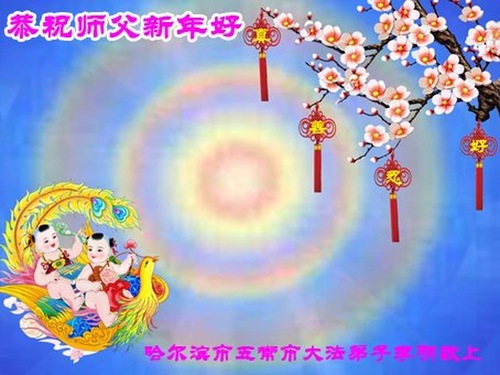 Image for article Praktisi Falun Dafa dari Kota Harbin dengan Hormat Mengucapkan Selamat Tahun Baru kepada Guru Li Hongzhi (21 Ucapan)