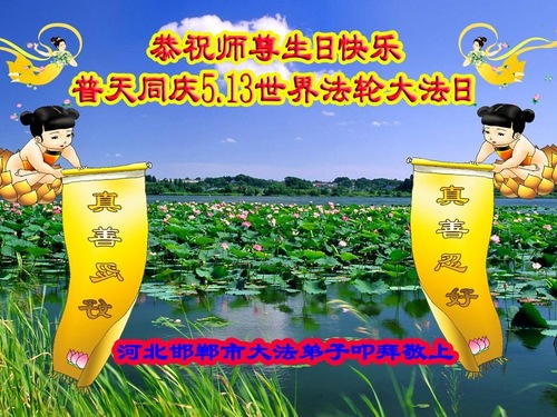 Image for article Praktisi Falun Dafa dari Provinsi Hubei Merayakan Hari Falun Dafa Sedunia dan Dengan Hormat Mengucapkan Selamat Ulang Tahun kepada Guru Li Hongzhi (25 Ucapan)