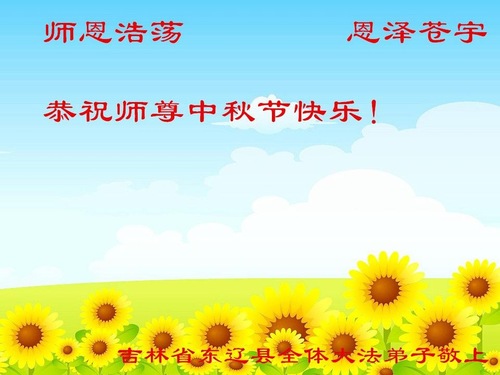 Image for article ​I praticanti della Falun Dafa della provincia dello Jilin augurano rispettosamente al Maestro Li Hongzhi una felice festa di mezzo autunno (25 cartoline)