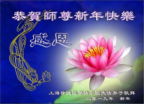 Image for article Praktisi Falun Dafa dari Shanghai Mengucapkan Selamat Tahun Baru Imlek kepada Guru Terhormat (22 Ucapan)