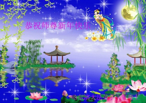 Image for article I praticanti della Falun Dafa di Harbin augurano rispettosamente al Maestro Li Hongzhi un felice anno nuovo cinese (25 saluti)