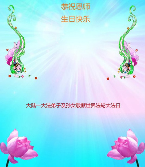 Image for article تمرین‌کنندگان فالون دافا از چین روز جهانی فالون دافا را جشن می‌گیرند و با کمال احترام سالروز تولد استاد لی هنگجی را تبریک می‌گویند (42 پیام تبریک)