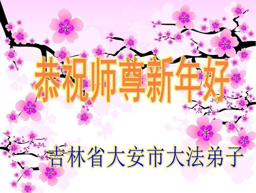 Image for article Praktisi Falun Dafa dari Provinsi Jilin dengan Hormat Mengucapkan Selamat Tahun Baru kepada Guru Li Hongzhi (25 Ucapan)