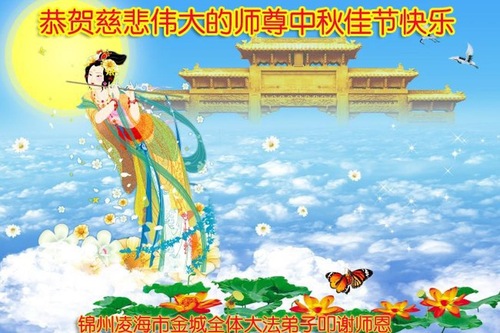 Image for article Praktisi Falun Dafa dari Kota Jinzhou dengan Hormat Mengucapkan Selamat Merayakan Pertengahan Musim Gugur kepada Guru Li Hongzhi (20 Ucapan)
