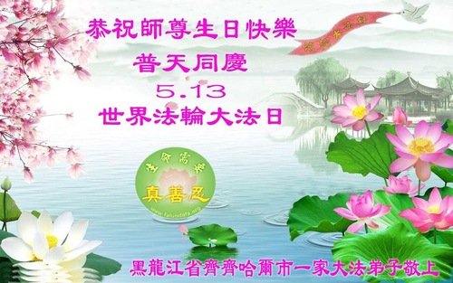 Image for article Praktisi Falun Dafa dari Kota Qiqihar Merayakan Hari Falun Dafa Sedunia dan dengan Hormat Mengucapkan Selamat Ulang Tahun kepada Guru Li Hongzhi (18 Ucapan)