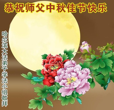 Image for article Praktisi Falun Dafa dari Kota Harbin Dengan Hormat Mengucapkan Selamat Merayakan Festival Pertengahan Musim Gugur kepada Guru Li Hongzhi (20 Ucapan)
