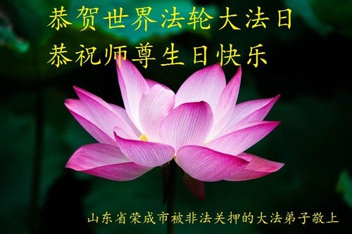 Image for article Praktisi Falun Dafa yang Ditahan secara Ilegal Merayakan Hari Falun Dafa Sedunia dan Dengan Hormat Mengucapkan Selamat Ulang Tahun kepada Guru Li Hongzhi