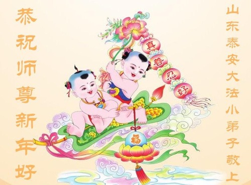 Image for article I giovani praticanti augurano rispettosamente al Maestro Li Hongzhi un Felice Capodanno Cinese (23 auguri)