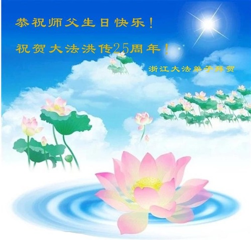 Image for article Praktisi Falun Dafa dari Provinsi Zhejiang Merayakan Hari Falun Dafa Sedunia dan Dengan Hormat Mengucapkan Selamat Ulang Tahun kepada Guru Li Hongzhi (21 Ucapan)