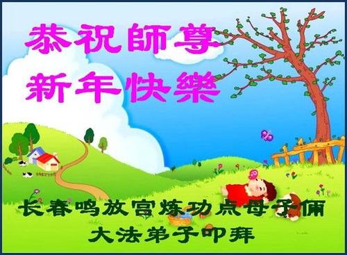 Image for article Praktisi Falun Dafa dari Kota Changchun dengan Hormat Mengucapkan Selamat Tahun Baru kepada Guru Li Hongzhi (22 Ucapan)
