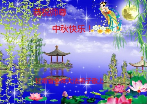 Image for article Praktisi Falun Dafa dari Provinsi Gansu dengan Hormat Mengucapkan Selamat Merayakan Festival Pertengahan Musim Gugur kepada Guru Li Hongzhi (20 Ucapan)