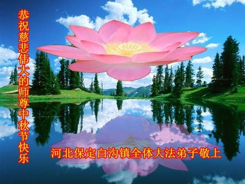 Image for article Praktisi Falun Dafa dari Kota Baoding dengan Hormat Mengucapkan Selamat Merayakan Festival Pertengahan Musim Gugur kepada Guru Li Hongzhi (23 Ucapan)