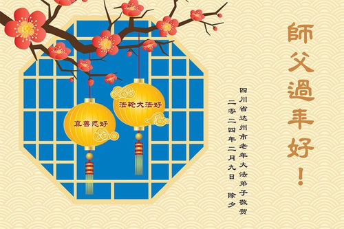 Image for article تمرین‌کنندگان فالون دافا از استان سیچوان ‌‌با کمال احترام سال نوی چینی را به استاد لی هنگجی تبریک می‌گویند (19 تبریک)