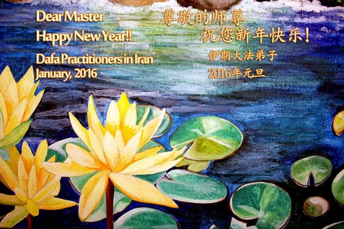 Praktisi Falun Dafa di Iran dengan Hormat Mengucapkan Selamat Tahun Baru kepada Guru Terhormat!