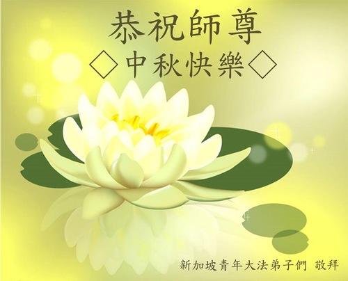 Image for article ​Praktisi Falun Dafa dari Singapura, Jepang, Uni Emerat Arab dan Iran dengan Hormat Mengucapkan Selamat Merayakan Pertengahan Musim Gugur kepada Li Hongzhi
