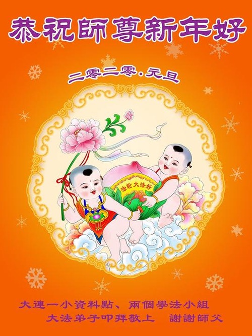 Image for article I praticanti della Falun Dafa della città di Dalian augurano rispettosamente al Maestro Li Hongzhi un felice anno nuovo (28 saluti)