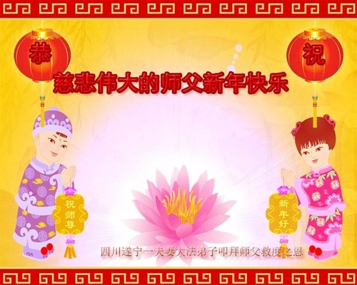 Image for article ​  I praticanti della Falun Dafa della provincia del Sichuan augurano rispettosamente al Maestro Li Hongzhi un felice anno nuovo cinese (21 saluti)