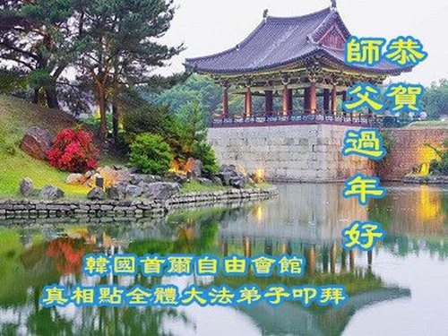 Image for article Praktisi Falun Dafa yang Bekerja di Berbagai Kelompok Klarifikasi Fakta Di Luar Tiongkok dengan Hormat Mengucapkan Selamat Tahun Baru Imlek kepada Guru Li Hongzhi 