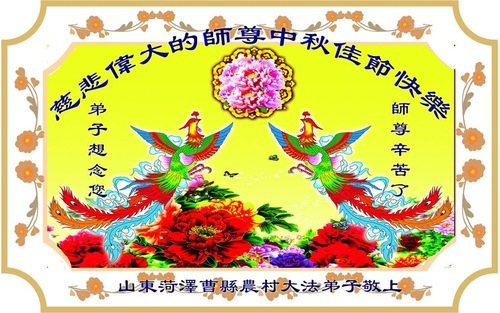Image for article Praktisi Falun Dafa dari Daerah Pedesaan di Tiongkok mengucapkan Selamat Ulang Tahun kepada Guru Li Hongzhi (18 Ucapan)