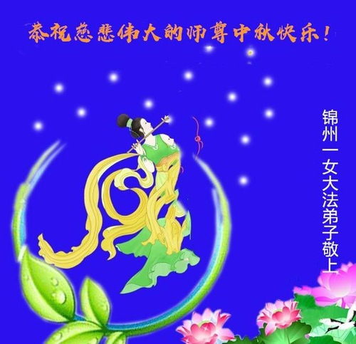 Image for article Praktisi Falun Dafa dari Kota Jinzhou Dengan Hormat Mengucapkan Selamat Merayakan Pertengahan Musim Gugur kepada Guru Li Hongzhi (18 Ucapan)