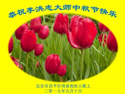 Image for article Praktisi Falun Dafa dari Beijing Dengan Hormat Mengucapkan Selamat Merayakan Pertengahan Musim Gugur kepada Guru Li Hongzhi (27 Ucapan)
