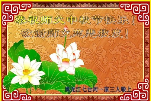 Image for article Praktisi Falun Dafa dari Provinsi Heilongjiang Dengan Hormat Mengucapkan Selamat Merayakan Pertengahan Musim Gugur kepada Guru Li Hongzhi (21 Ucapan)