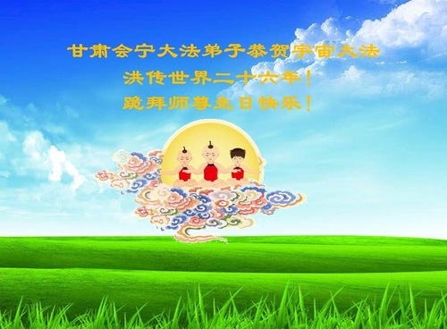 Image for article Praktisi Falun Dafa dari Provinsi Gansu Merayakan Hari Falun Dafa Sedunia dan Dengan Hormat Mengucapkan Selamat Ulang Tahun kepada Guru Li Hongzhi (23 Ucapan)